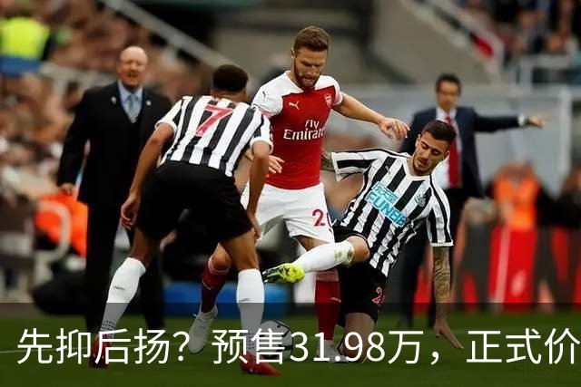 先抑后扬？预售31.98万，正式价25.58万，情绪价值直接拉满