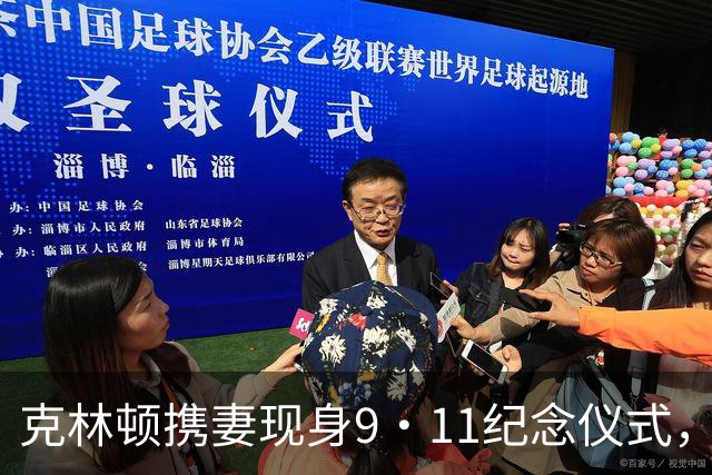 克林顿携妻现身9·11纪念仪式，解密档案曝，他早知本·拉登威胁却未阻止