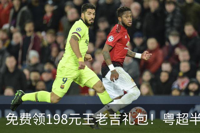 免费领198元王老吉礼包！粤超半决赛、决赛，等你来预言！