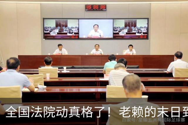 全国法院动真格了！老赖的末日到了