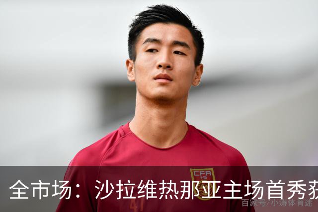 全市场：沙拉维热那亚主场首秀获球迷起立迎接