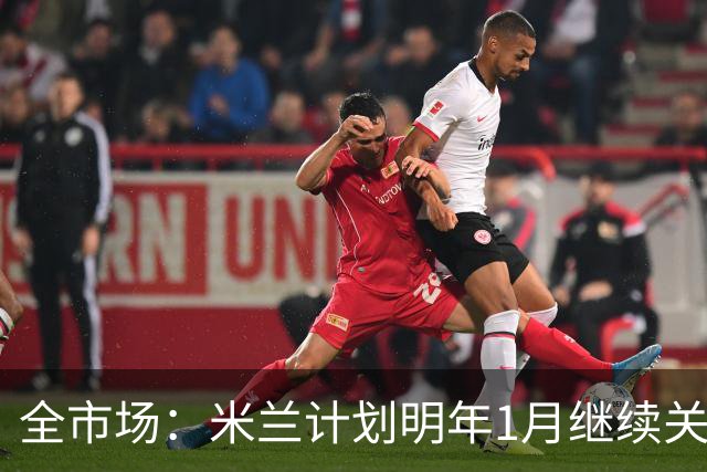 全市场：米兰计划明年1月继续关注伊纳西奥，阿莫林对他很熟