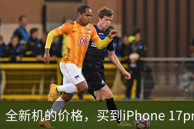 全新机的价格，买到iPhone 17pro max后封机！