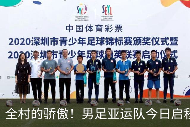 全村的骄傲！男足亚运队今日启程名古屋，毛伟杰或成主力！