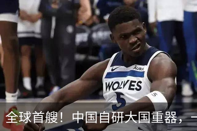 全球首艘！中国自研大国重器，一旦落地，将重塑中美深海作战格局