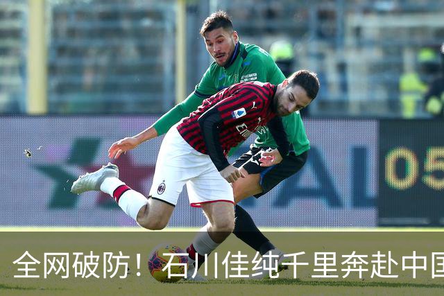 全网破防！石川佳纯千里奔赴中国！只为参加普通陪练闺蜜婚礼