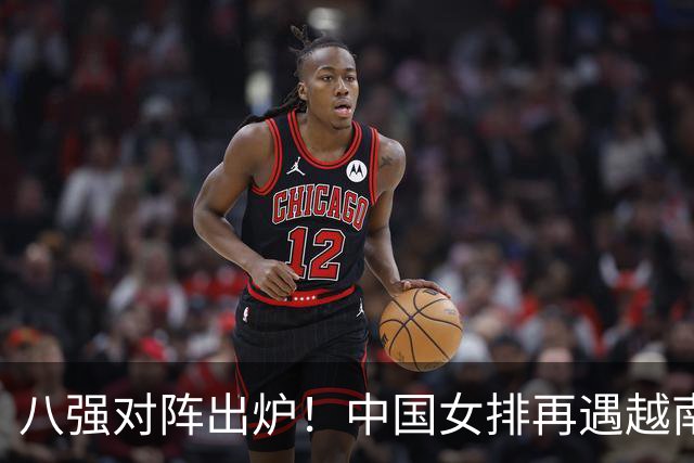 八强对阵出炉！中国女排再遇越南，和泰国同半区，日本爆冷丟局