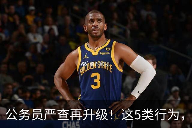 公务员严查再升级！这5类行为，已纳入纪检跟踪名单！