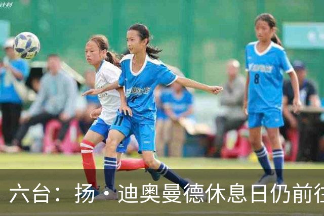 六台：扬·迪奥曼德休息日仍前往皇马基地训练，对国米出场15分钟