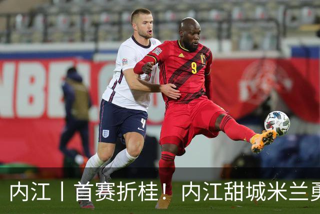 内江丨首赛折桂！内江甜城米兰勇夺2026合川米兰圈全国邀请赛冠军