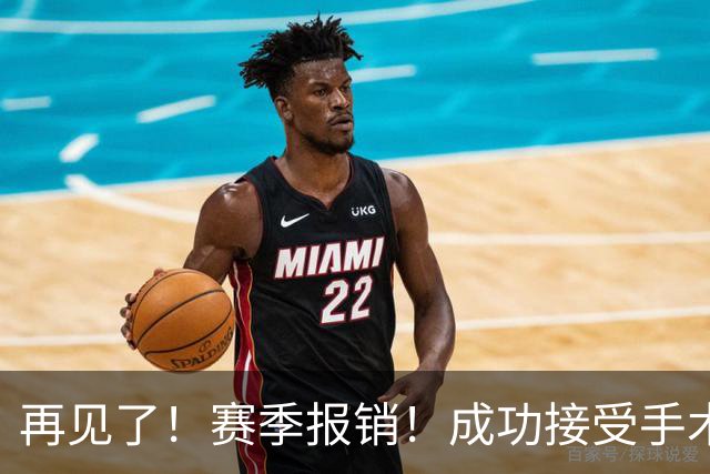 再见了！赛季报销！成功接受手术！76人，难了...