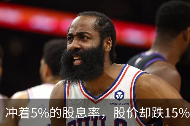冲着5%的股息率，股价却跌15%！是割肉还是坚守？