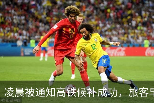 凌晨被通知高铁候补成功，旅客早上起床发现车已经开走了，12306回应；男子归家心切，连开7小时长途后险些猝死｜早安，你好