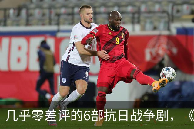 几乎零差评的6部抗日战争剧，《雪豹》倒数，榜首至今无法撼动