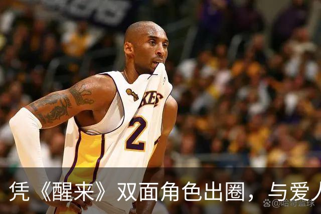凭《醒来》双面角色出圈，与爱人相恋10年修成正果，育有龙凤胎羡煞旁人