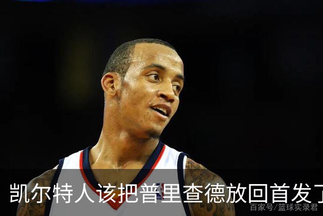 凯尔特人该把普里查德放回首发了吗