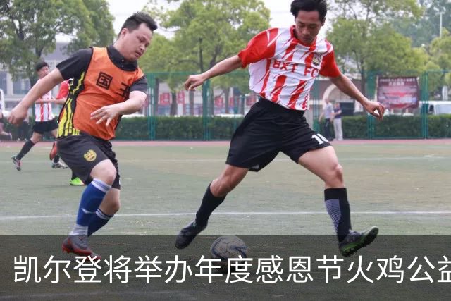 凯尔登将举办年度感恩节火鸡公益活动 回馈圣安东尼奥当地社区