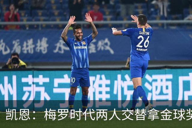 凯恩：梅罗时代两人交替拿金球奖，上赛季有他们那样的数据很欣慰