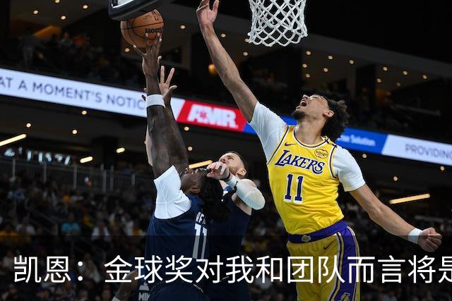 凯恩：金球奖对我和团队而言将是巨大成就 我很少和人交换球衣