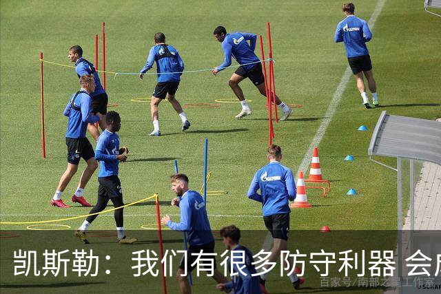 凯斯勒：我们有很多防守利器 会成为极具压迫感的防守强队