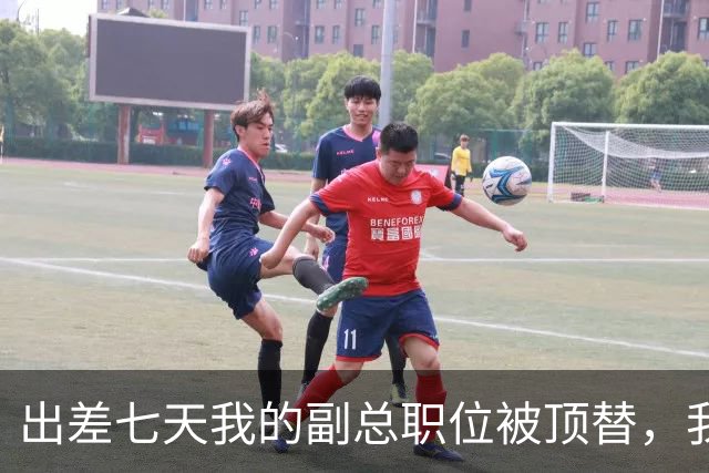出差七天我的副总职位被顶替，我从容辞职，第二天公司亏损三百万