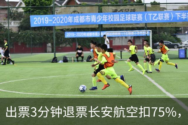 出票3分钟退票长安航空扣75%，1130元机票仅退372元； 机票退改成消费痛点，专家呼吁完善“购票冷静期”