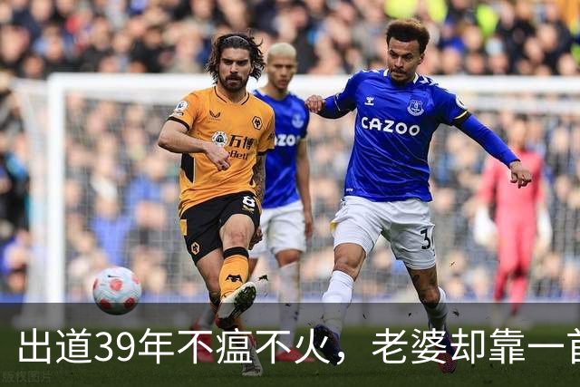 出道39年不瘟不火，老婆却靠一首歌吃了38年，如今成春晚常客