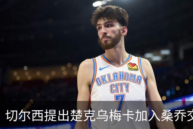 切尔西提出楚克乌梅卡加入桑乔交易 曼联不太接受