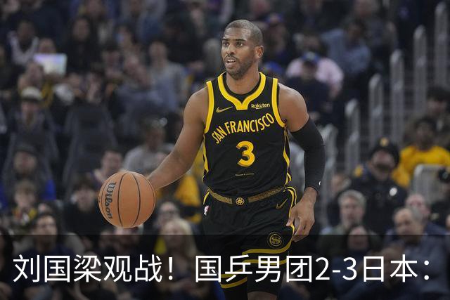 刘国梁观战！国乒男团2-3日本：无缘亚运9连冠 王楚钦0-3张本智和