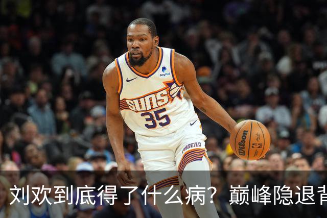 刘欢到底得了什么病？巅峰隐退背后，藏着常人扛不住的苦