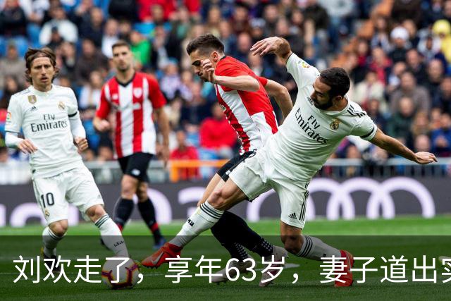 刘欢走了，享年63岁，妻子道出实情：并非嗜酒，病根是一场旧伤
