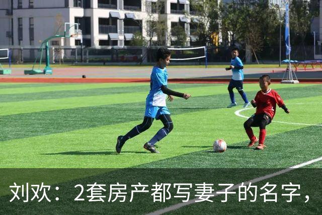 刘欢：2套房产都写妻子的名字，生前曾被父母误解