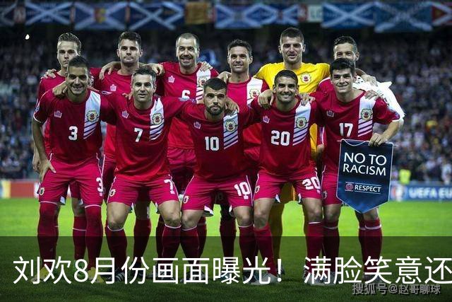 刘欢8月份画面曝光！满脸笑意还唱歌，知情人透露去世的真正死因