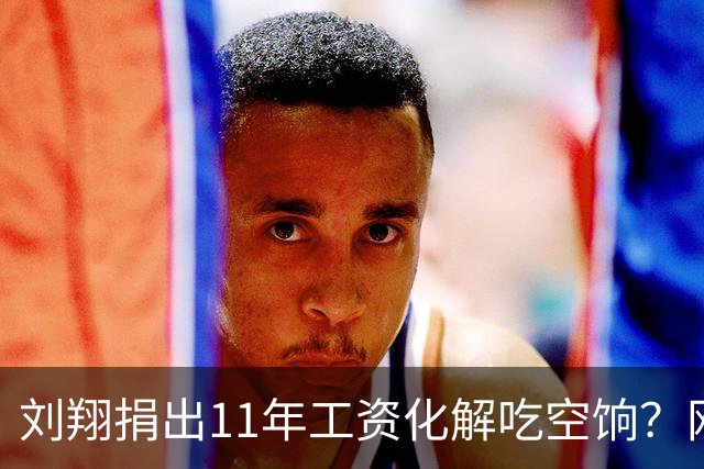 刘翔捐出11年工资化解吃空饷？网友：广告费也得捐，国家培养了