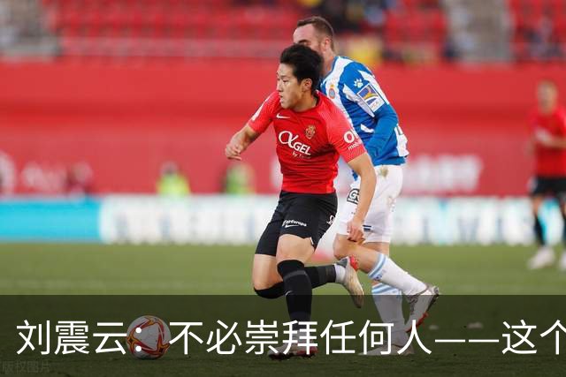 刘震云：不必崇拜任何人——这个社会，本质上就是一个草台班子