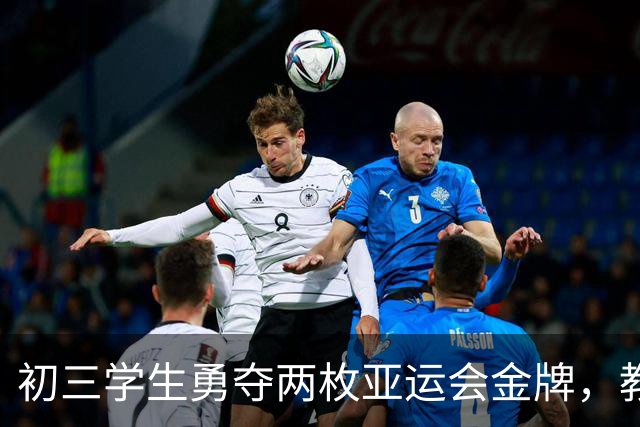 初三学生勇夺两枚亚运会金牌，教育部在国新办发布会点名夸赞