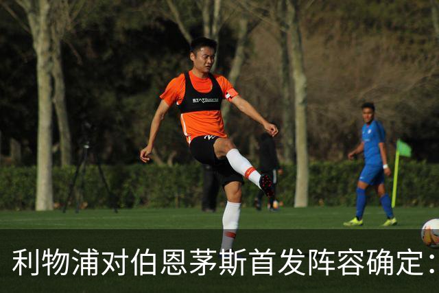 利物浦对伯恩茅斯首发阵容确定：索博斯洛伊被牺牲，维尔茨遭弃用