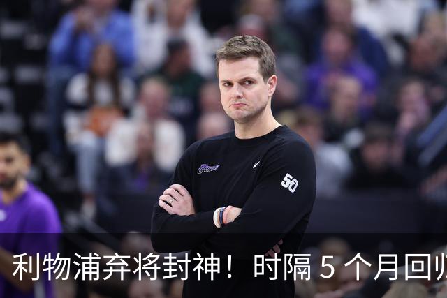 利物浦弃将封神！时隔 5 个月回归！3-1 热刺全靠他救场
