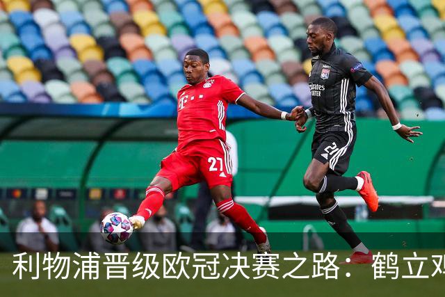 利物浦晋级欧冠决赛之路：鹤立鸡群 只输1场比赛