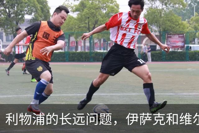 利物浦的长远问题，伊萨克和维尔茨二选一，要怎么选