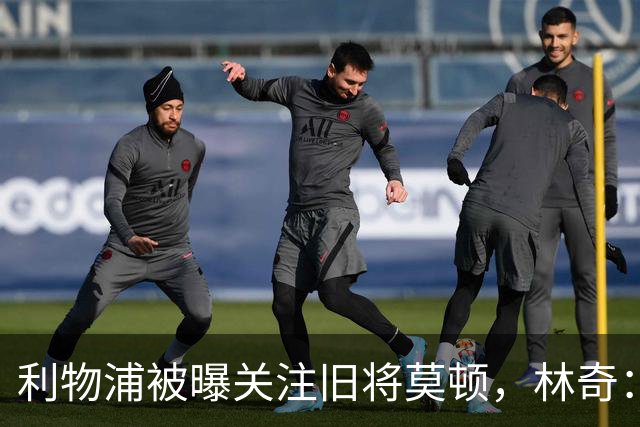 利物浦被曝关注旧将莫顿，林奇：不认为他会回安菲尔德