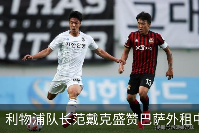 利物浦队长范戴克盛赞巴萨外租中卫阿劳霍：能当巴萨队长绝非偶然