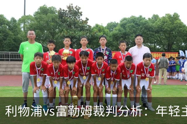利物浦vs富勒姆裁判分析：年轻主裁练级出牌不手软
