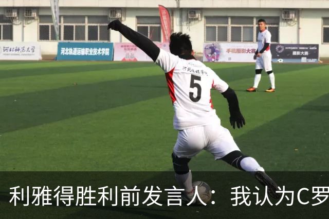 利雅得胜利前发言人：我认为C罗会在冬窗离开利雅得胜利