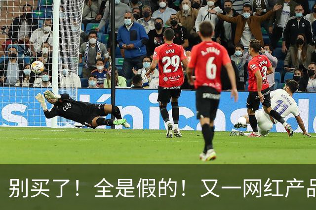 别买了！全是假的！又一网红产品翻车了