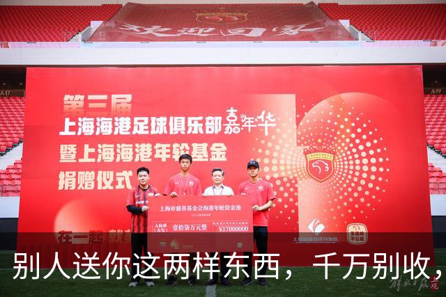 别人送你这两样东西，千万别收，会要了你的命，更会毁了你的家。