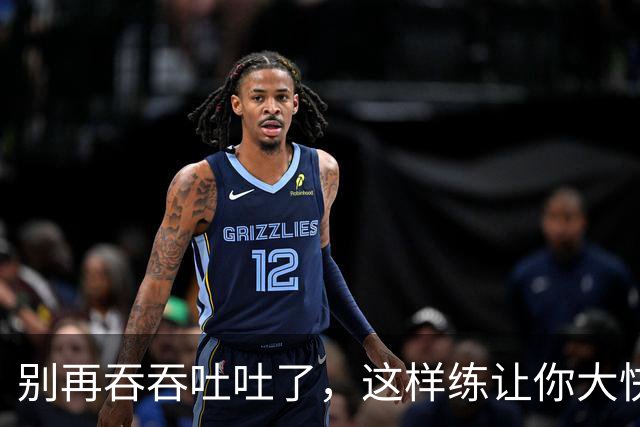 别再吞吞吐吐了，这样练让你大快朵颐