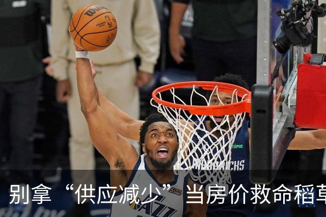 别拿“供应减少”当房价救命稻草