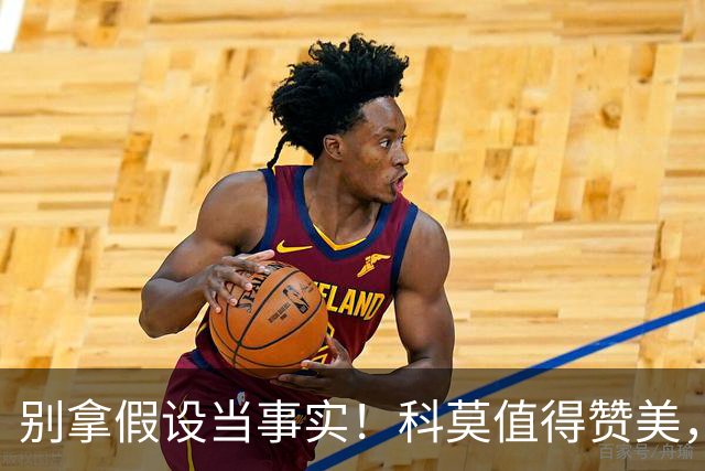 别拿假设当事实！科莫值得赞美，但不该成为贬低国米的工具