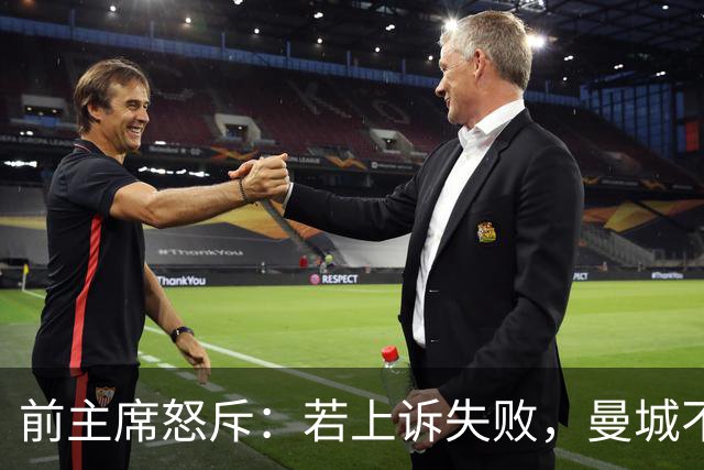 前主席怒斥：若上诉失败，曼城不该留在英超